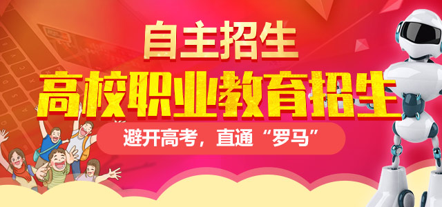 高校计划外招生（自主招生）——避开高考，直通“罗马”！