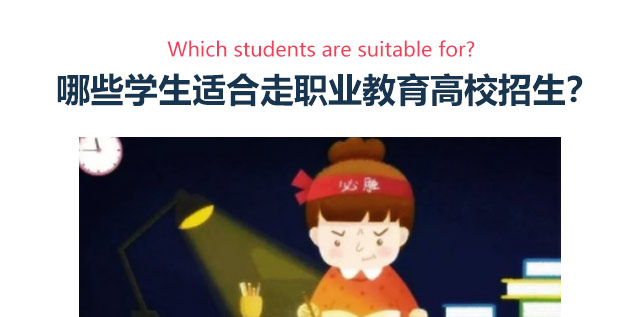 哪些学生适合走职业教育高校招生?