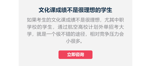 文化课成绩不是很理想的学生如果考生的文化课成绩不是很理想，尤其中职学校的学生,通过航空高校计划外单招考大学，就是一个极不错的途径，相对竞争压力会小很多。