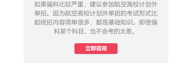 如果偏科比较严重，建议参加航空高校计划外单招。因为航空高校计划外单招的考试形式比起统招内容简单很多，都是基础知识。即使偏科某个科目，也不会考的太差。