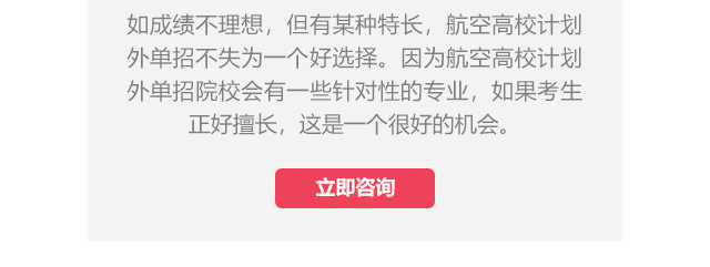 如成绩不理想，但有某种特长，航空高校计划外单招不失为一个好选择。因为航空高校计划外单招院校会有一些针对性的专业，如果考生正好擅长,这是一个很好的机会。