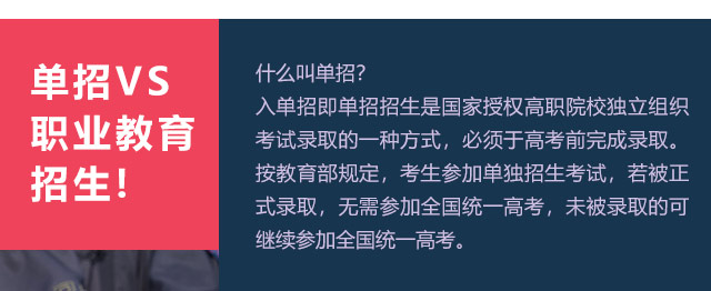 入单招即单招招生是国家授权高职院校独立组织考试录取的一种方式，必须于高考前完成录取。按教育部规定，考生参加单独招生考试，若被正式录取，无需参加全国统一高考，未被录取的可继续参加全国统一高考。