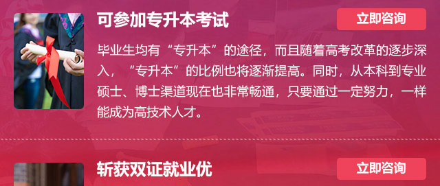 可参加专升本考试:毕业生均有“专升本”的途径，而且随着高考改革的逐步深入，“专升本”的比例也将逐渐提高。同时，从本科到专业硕士、博士渠道现在也非常畅通，只要通过一定努力，一样能成为高技术人才。