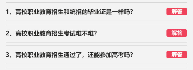 1、高校职业教育招生和统招的毕业证是一样吗?2、高校职业教育招生考试难不难?3、高校职业教育招生通过了，还能参加高考吗?