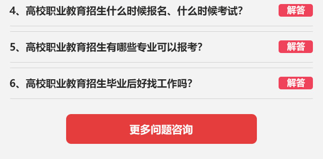 4、高校职业教育招生什么时候报名、什么时候考试?5、高校职业教育招生有哪些专业可以报考?6、高校职业教育招生毕业后好找工作吗?