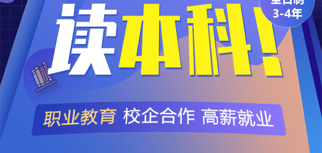 产教融合职业教育——低分也能读本科