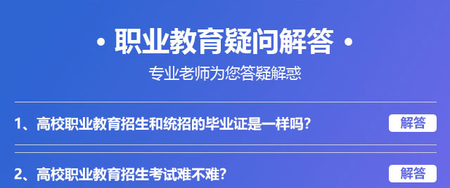 职业教育疑问解答，专业老师为您答疑解惑