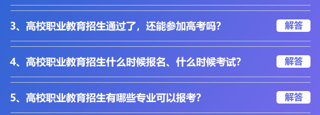 高校职业教育招生通过了，还能参加高考吗?高校职业教育招生什么时候报名、什么时候考试?高校职业教育招生有哪些专业可以报考?