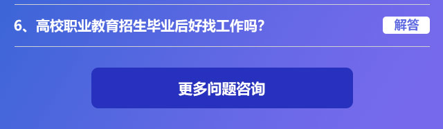 高校职业教育招生毕业后好找工作吗?