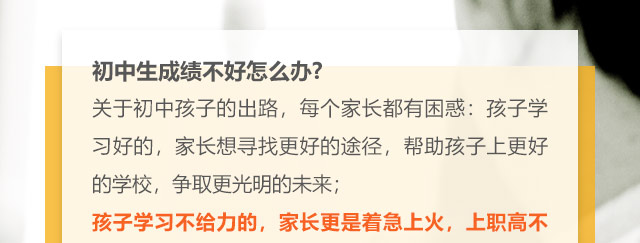 初中生成绩不好怎么办?关于初中孩子的出路，每个家长都有困惑:孩子学习好的，家长想寻找更好的途径，帮助孩子上更好的学校，争取更光明的未来;