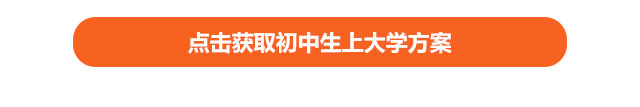 点击获取初中生上大学方案