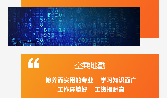 空乘地勤，修养而实用的专业学习知识面广，工作环境好工资报酬高