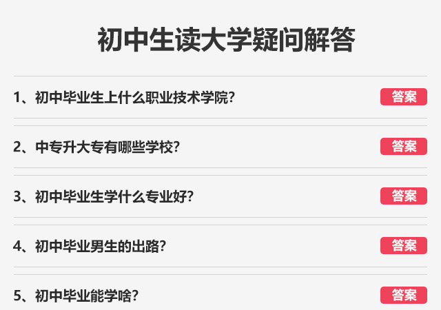 初中毕业生上什么职业技术学院?中专升大专有哪些学校?初中毕业生学什么专业好?初中毕业男生的出路?初中毕业能学啥?