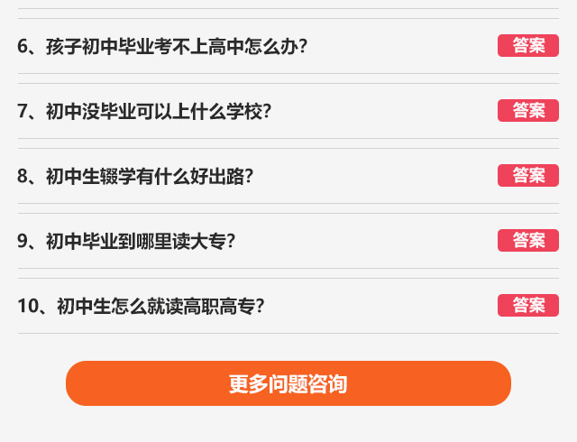 孩子初中毕业考不上高中怎么办?初中没毕业可以上什么学校?初中生辍学有什么好出路?初中毕业到哪里读大专?初中生怎么就读高职高专?